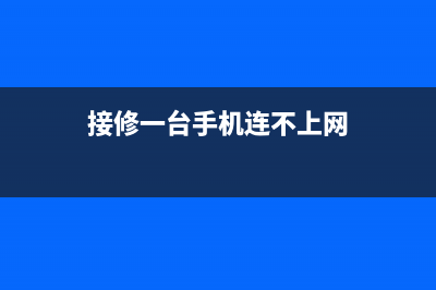 接修一台手机连接无线路由器怎么设置(手机连接上家里的无线路由器怎么设置) (接修一台手机连不上网)