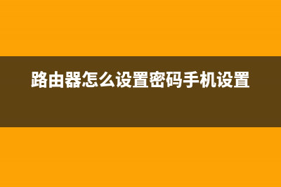 路由器怎么设置连接两台电脑上网(两台电脑连在同一个路由器怎么设置) (路由器怎么设置密码手机设置)