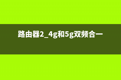 24G和5G双频路由器怎么设置(双频千兆路由器怎么设置) (路由器2.4g和5g双频合一怎么样)