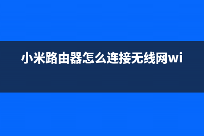 小米路由器怎么从手机设置(要怎么设置小米路由器) (小米路由器怎么连接无线网wifi)