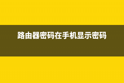 路由器密码在手机上怎么改(怎样用手机修改路由器密码) (路由器密码在手机显示密码)