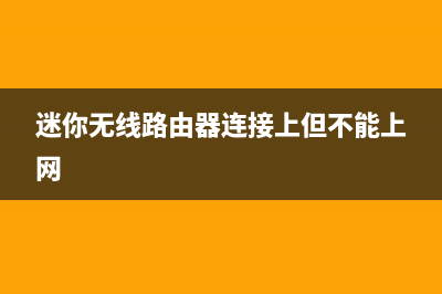 无线路由器突然不能用了如何维修(路由器用不了网如何维修) (无线路由器突然不能上网了)