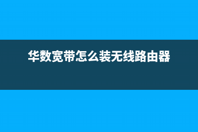 华数宽带装路由器要怎么设置(华数宽带怎么设置路由器) (华数宽带怎么装无线路由器)