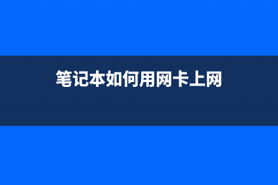 笔记本如何用网线连接路由器上网(笔记本怎么连路由器网线) (笔记本如何用网卡上网)