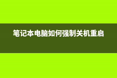 笔记本电脑如何设置默认路由器(如何设置路由器默认网关) (笔记本电脑如何强制关机重启)