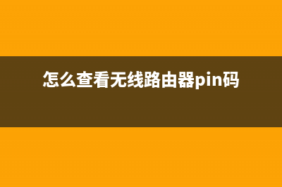 怎么查看无线路由器的管理地址(如何查看无线路由器ip地址) (怎么查看无线路由器pin码)