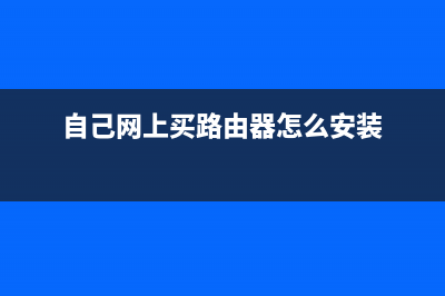 自己网上买路由器怎么安装(怎样安装路由器详细步骤) (自己网上买路由器怎么安装)