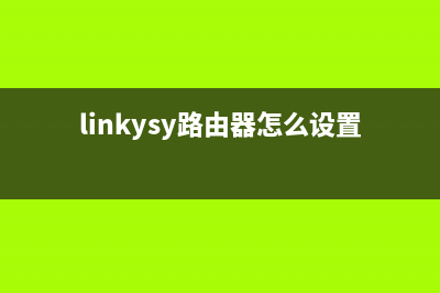 Link云路由器怎么设置(路由器如何云控制) (linkysy路由器怎么设置)