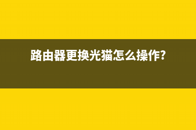 光钎换路由器怎么设置(换光纤后路由器要怎么设置) (路由器更换光猫怎么操作?)