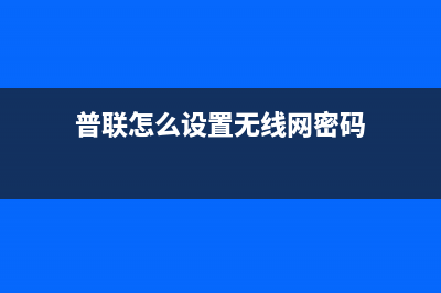 如何连接普联无线路由器(普联路由器怎么设置) (普联怎么设置无线网密码)