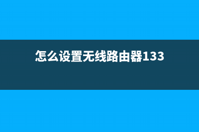 怎么设置无线路由器不让别人连接(怎么设置路由器wifi不给别人连) (怎么设置无线路由器133)