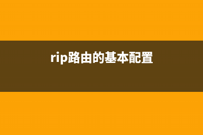 关于路由rip配置问题(关于路由器rip配置的问题) (rip路由的基本配置)