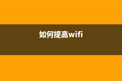 怎么提高wifi网速(路由器怎么调网速最快) (如何提高wifi)