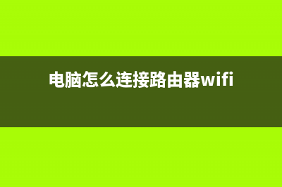 电脑怎么连接路由器(路由器和电脑的网线怎么接) (电脑怎么连接路由器wifi)