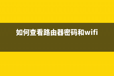 如何查看路由器里的宽带密码是什么(怎么查看路由器的宽带密码是多少) (如何查看路由器密码和wifi密码)