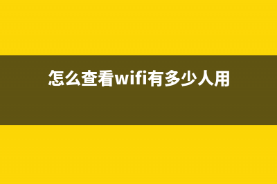 怎么查看WiFi有没有欠费(怎么判断wifi是否欠费) (怎么查看wifi有多少人用)