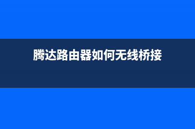 腾达路由器如何分配带宽(腾达TEI402路由器的带宽怎么设置) (腾达路由器如何无线桥接)