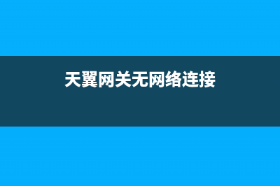 天翼网关连接无线路由器怎么设置(天翼网关如何外加路由器) (天翼网关无网络连接)