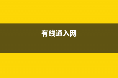 有线通如何设置路由器(有线通网络如何用路由器) (有线通入网)