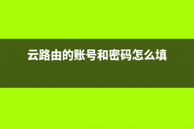 619L路由器的云功能怎么用(使用云路由器的好处有哪些) (云路由的账号和密码怎么填)