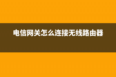 电信网关怎么连接路由器(电话线怎么连接无线路由器) (电信网关怎么连接无线路由器)