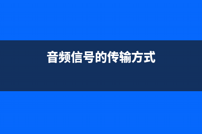 传输音频信号应注意的问题 (音频信号的传输方式)