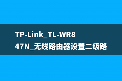 TP-Link TL-WR847N 无线路由器设置二级路由方法 