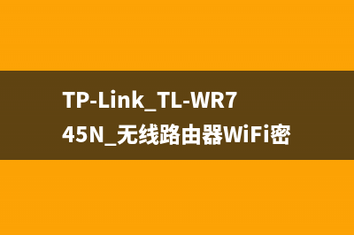 TP-Link TL-WR745N 无线路由器WiFi密码设置 