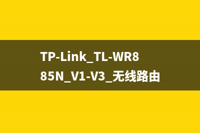 TP-Link TL-WR885N V1-V3 无线路由器上网设置指南 