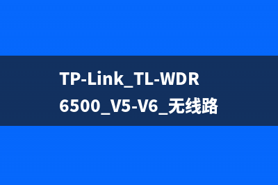 TP-Link TL-WDR6500 V5-V6 无线路由器WiFi名称密码修改 