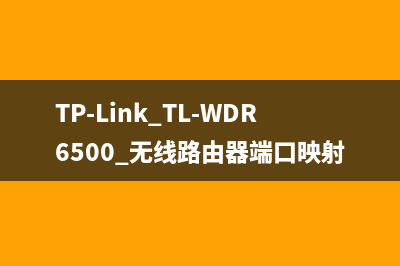 TP-Link TL-WDR6500 无线路由器端口映射设置指南 