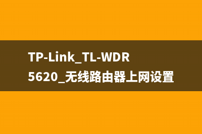 TP-Link TL-WDR5620 无线路由器上网设置 