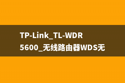 TP-Link TL-WDR5600 无线路由器WDS无线桥接设置 