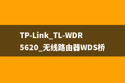 TP-Link TL-WDR5620 无线路由器WDS桥接设置 