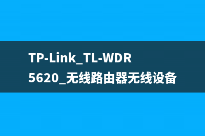 TP-Link TL-WDR5620 无线路由器无线设备接入控制 