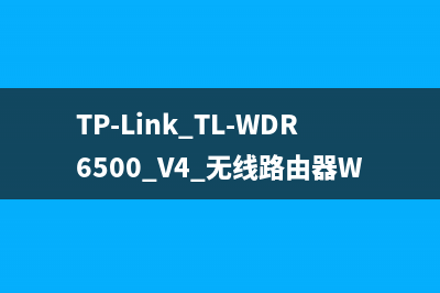 TP-Link TL-WDR6500 V4 无线路由器WDS无线桥接设置 