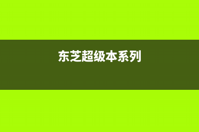 使用东芝超级单片彩电维修故障检修思路与技巧（四） (东芝超级本系列)