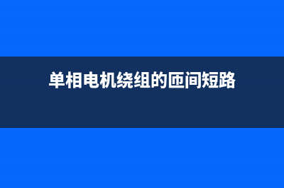 单相电机绕组的检修思路 (单相电机绕组的匝间短路)