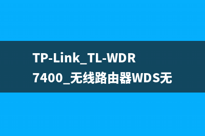 TP-Link TL-WDR7400 无线路由器WDS无线桥接设置 