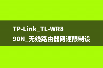 TP-Link TL-WR890N 无线路由器网速限制设置 