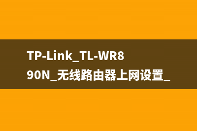 TP-Link TL-WR890N 无线路由器上网设置 