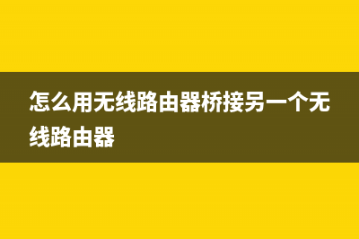 怎么用无线路由器蹭网(怎样用无线路由器蹭网) (怎么用无线路由器桥接另一个无线路由器)