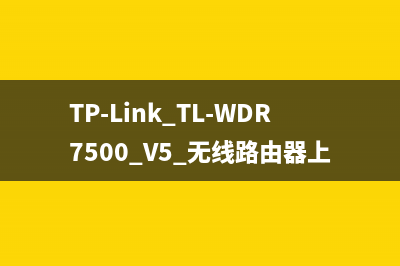 TP-Link TL-WDR7500 V5 无线路由器上网时间控制 