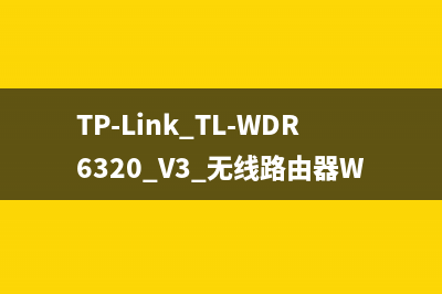 TP-Link TL-WDR6320 V3 无线路由器WDS无线桥接设置 