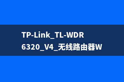 TP-Link TL-WDR6320 V4 无线路由器WiFi名称密码设置 