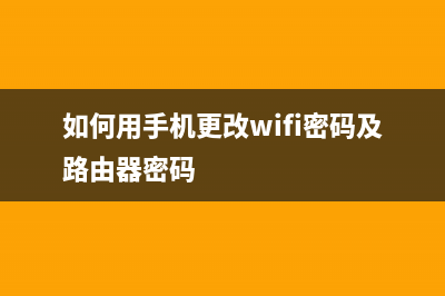 如何用手机更改路由器密码(路由器密码在手机上怎么改) (如何用手机更改wifi密码及路由器密码)