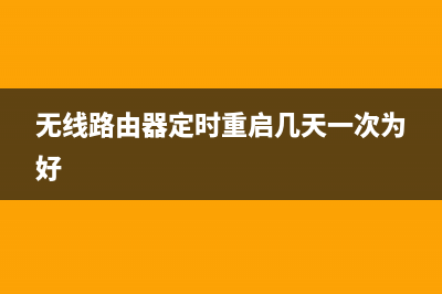 TP-Link TL-WDR8500 无线路由器WiFi网络设置 