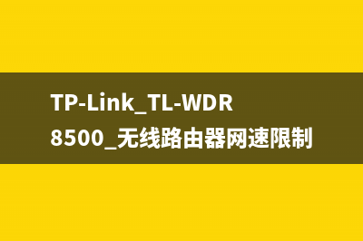 TP-Link TL-WDR8500 无线路由器网速限制设置 