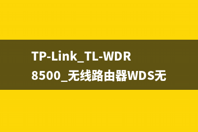 TP-Link TL-WDR8500 无线路由器WDS无线桥接设置 