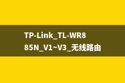 TP-Link TL-WR885N V1~V3 无线路由器WiFi名称密码设置 